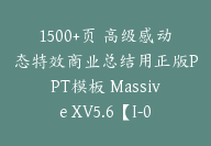 1500+页 高级感动态特效商业总结用正版PPT模板 Massive XV5.6【I-0001】-副业圈