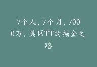 7个人，7个月，7000万，美区TT的掘金之路【跨境电商】-副业圈