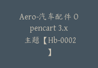 Aero-汽车配件 Opencart 3.x 主题【Hb-0002】-副业圈