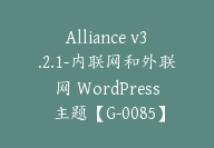 Alliance v3.2.1-内联网和外联网 WordPress 主题【G-0085】-副业圈