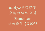 Analyx-社交媒体分析和 SaaS 公司 Elementor 模板套件【G-0038】-副业圈