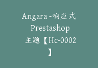 Angara -响应式 Prestashop 主题【Hc-0002】-副业圈