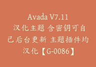 Avada V7.11 汉化主题 含密钥可自己后台更新 主题插件均汉化【G-0086】-副业圈