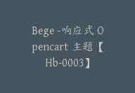 Bege -响应式 Opencart 主题【Hb-0003】-副业圈