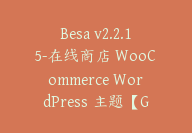 Besa v2.2.15-在线商店 WooCommerce WordPress 主题【G-0088】-副业圈