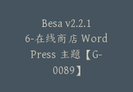 Besa v2.2.16-在线商店 WordPress 主题【G-0089】-副业圈