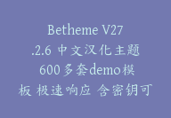 Betheme V27.2.6 中文汉化主题 600多套demo模板 极速响应 含密钥可自行导入数据【G-0090】-副业圈