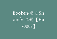 Booken-书店Shopify 主题【Ha-0002】-副业圈