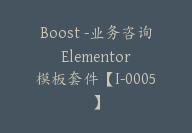 Boost -业务咨询 Elementor 模板套件【I-0005】-副业圈