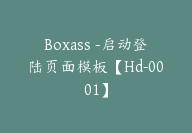 Boxass -启动登陆页面模板【Hd-0001】-副业圈