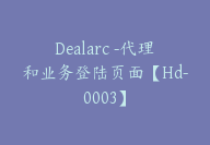 Dealarc -代理和业务登陆页面【Hd-0003】-副业圈