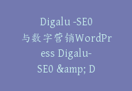 Digalu -SE0与数字营销WordPress Digalu-SE0 & Digital Marketing【I-0008】-副业圈