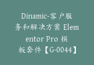 Dinamic-客户服务和解决方案 Elementor Pro 模板套件【G-0044】-副业圈