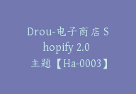 Drou-电子商店 Shopify 2.0 主题【Ha-0003】-副业圈