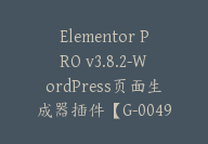 Elementor PRO v3.8.2-WordPress页面生成器插件【G-0049】-副业圈