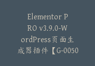 Elementor PRO v3.9.0-WordPress页面生成器插件【G-0050】-副业圈