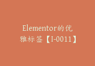 Elementor的优雅标签【I-0011】-副业圈