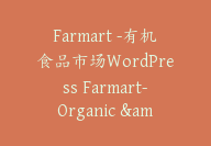 Farmart -有机食品市场WordPress Farmart-Organic & Grocery Marketpla【I-0013】-副业圈