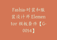 Fashia-时装和服装设计师 Elementor 模板套件【G-0054】-副业圈