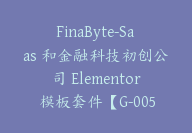 FinaByte-Saas 和金融科技初创公司 Elementor 模板套件【G-0055】-副业圈