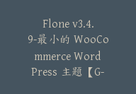 Flone v3.4.9-最小的 WooCommerce WordPress 主题【G-0099】-副业圈