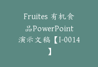 Fruites 有机食品PowerPoint演示文稿【I-0014】-副业圈