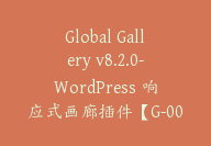 Global Gallery v8.2.0-WordPress 响应式画廊插件【G-0056】-副业圈