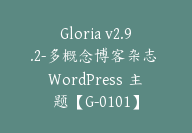 Gloria v2.9.2-多概念博客杂志 WordPress 主题【G-0101】-副业圈