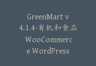 GreenMart v4.1.4-有机和食品 WooCommerce WordPress 主题【G-0102】-副业圈