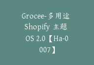 Grocee-多用途 Shopify 主题 OS 2.0【Ha-0007】-副业圈