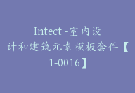 Intect -室内设计和建筑元素模板套件【1-0016】-副业圈