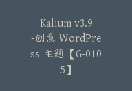 Kalium v3.9-创意 WordPress 主题【G-0105】-副业圈