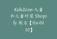 KidsZone-儿童和儿童时装 Shopify 商店【Ha-0010】-副业圈