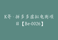 K哥·拼多多虚拟电商项目【Be-0026】-副业圈