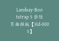 Landsay-Bootstrap 5 登陆页面模板【Hd-0005】-副业圈