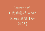 Laurent v3.1-优雅餐厅 WordPress 主题【G-0108】-副业圈