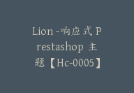 Lion -响应式 Prestashop 主题【Hc-0005】-副业圈