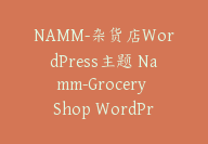 NAMM-杂货店WordPress主题 Namm-Grocery Shop WordPress Theme【I-0020】-副业圈