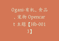 Ogani-有机、食品、宠物 Opencart 主题【Hb-0013】-副业圈