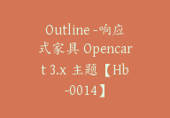 Outline -响应式家具 Opencart 3.x 主题【Hb-0014】-副业圈