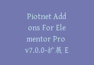 Piotnet Addons For Elementor Pro v7.0.0-扩展 Elementor 页面构建器插件【G-0065】-副业圈