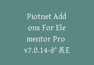 Piotnet Addons For Elementor Pro v7.0.14-扩展Elementor页面生成器功能插【G-0066】-副业圈