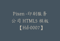 Pixen -印刷服务公司 HTML5 模板【Hd-0007】-副业圈