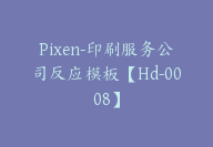 Pixen-印刷服务公司反应模板【Hd-0008】-副业圈