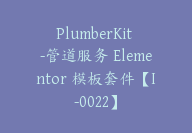 PlumberKit -管道服务 Elementor 模板套件【I-0022】-副业圈