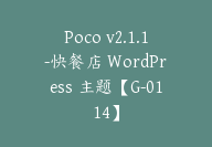 Poco v2.1.1-快餐店 WordPress 主题【G-0114】-副业圈