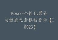 Poso -个性化营养与健康元素模板套件【I-0023】-副业圈