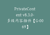 PrivateContent v8.3.0-多级内容插件【G-0069】-副业圈