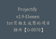 Projectify v2.9-Elementor页面生成器的项目插件【G-0070】-副业圈