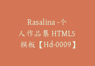 Rasalina -个人作品集 HTML5 模板【Hd-0009】-副业圈